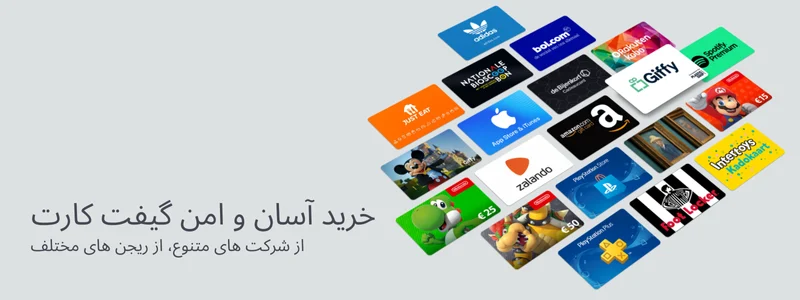 فروش آنلاین کارت هدیه