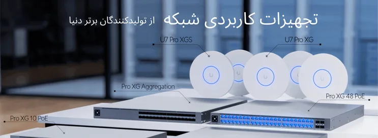 فروش سوییچ و اکسس پوینت شبکه